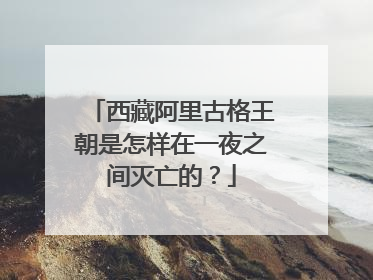 西藏阿里古格王朝是怎样在一夜之间灭亡的?
