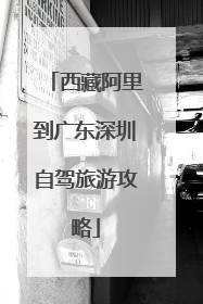 西藏阿里到广东深圳自驾旅游攻略