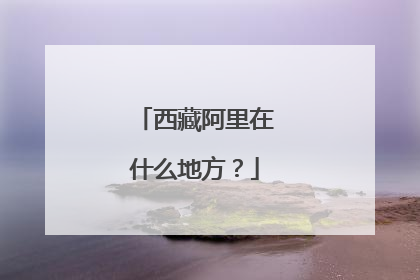 西藏阿里在什么地方?