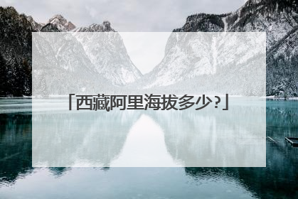 西藏阿里海拔多少?