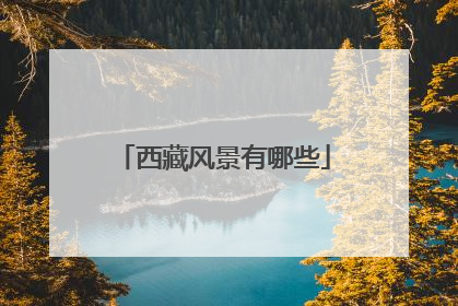 西藏风景有哪些