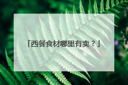 西餐食材哪里有卖?