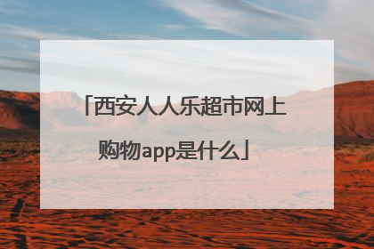 西安人人乐超市网上购物app是什么