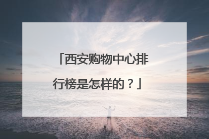 西安购物中心排行榜是怎样的?