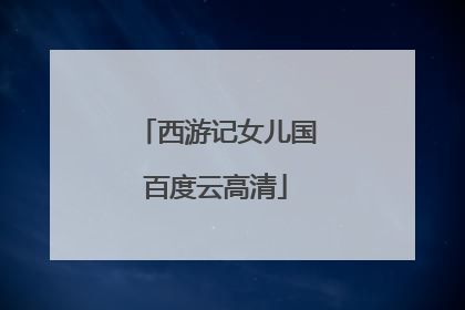 西游记女儿国百度云高清