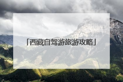 西藏自驾游旅游攻略
