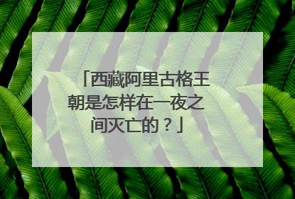 西藏阿里古格王朝是怎样在一夜之间灭亡的?