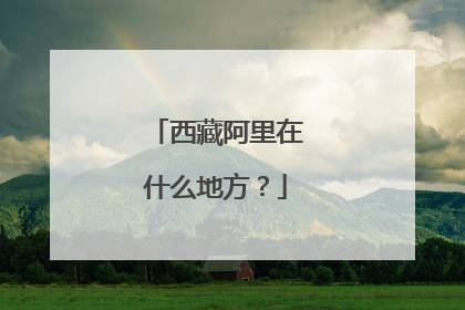 西藏阿里在什么地方?