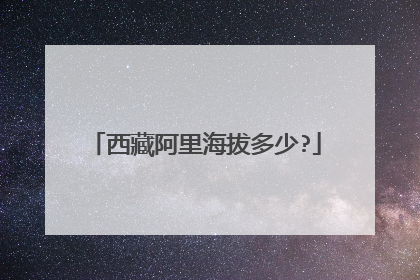 西藏阿里海拔多少?