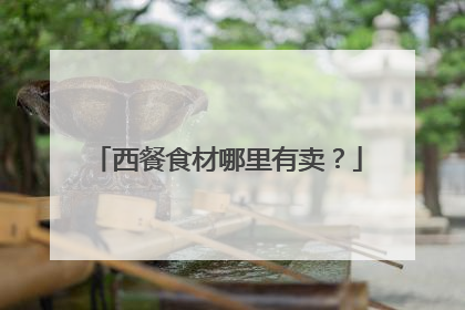 西餐食材哪里有卖?