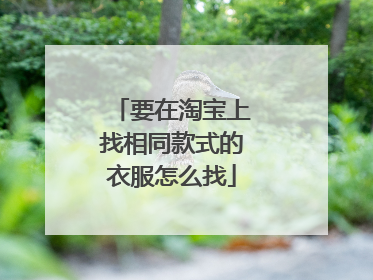 要在淘宝上找相同款式的衣服怎么找