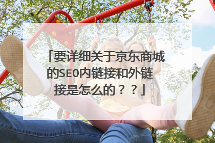 要详细关于京东商城的SEO内链接和外链接是怎么的??