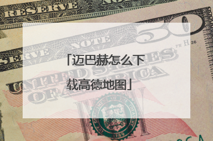迈巴赫怎么下载高德地图
