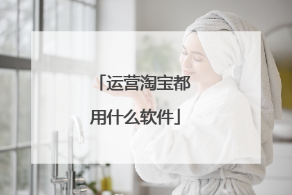 运营淘宝都用什么软件