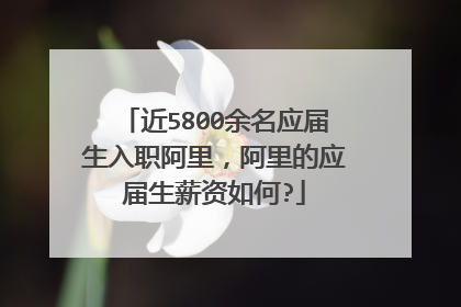 近5800余名应届生入职阿里,阿里的应届生薪资如何?