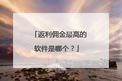 返利佣金最高的软件是哪个?