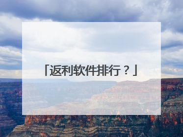 返利软件排行？