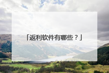 返利软件有哪些?