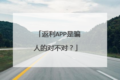 返利APP是骗人的对不对?
