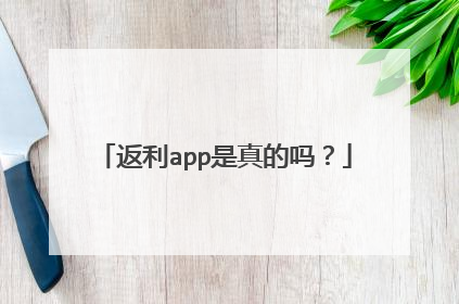 返利app是真的吗?