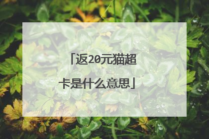 返20元猫超卡是什么意思