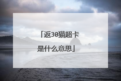 返30猫超卡是什么意思