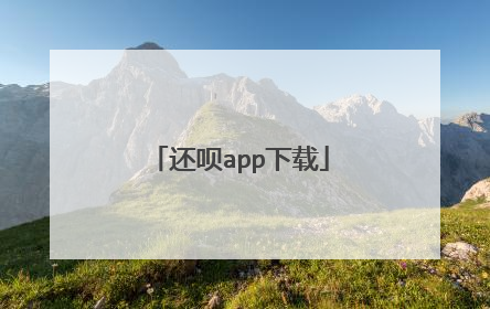 还呗app下载