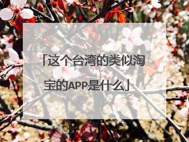 这个台湾的类似淘宝的APP是什么