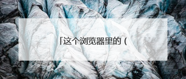 这个浏览器里的(爱淘宝)怎么更换