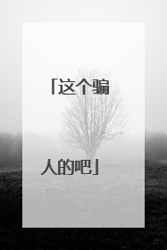 这个骗人的吧