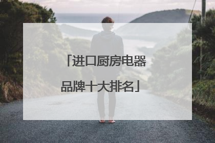 进口厨房电器品牌十大排名