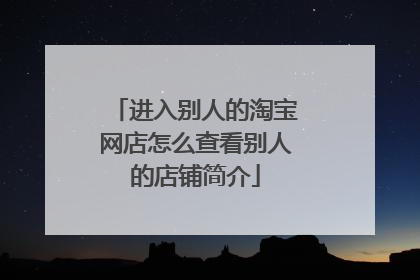 进入别人的淘宝网店怎么查看别人的店铺简介