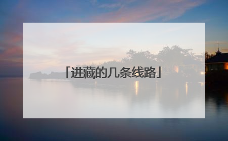 进藏的几条线路