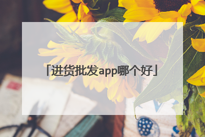 进货批发app哪个好