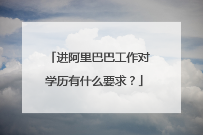 进阿里巴巴工作对学历有什么要求?