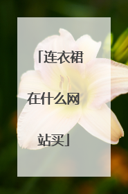 连衣裙在什么网站买