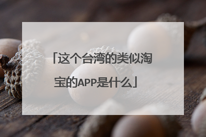 这个台湾的类似淘宝的APP是什么