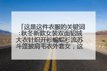 这是这件衣服的关键词:秋冬新款女装双面貂绒大衣针织开衫蝙蝠衫流苏斗篷披肩毛衣外套女,这件衣服淘宝上
