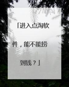 进入点淘软件,能不能捞到钱?