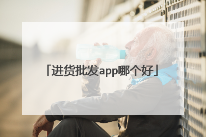 进货批发app哪个好