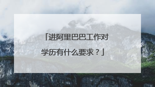 进阿里巴巴工作对学历有什么要求?