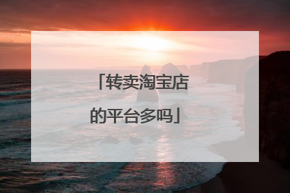 转卖淘宝店的平台多吗