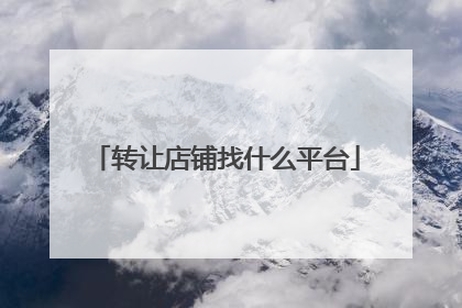 转让店铺找什么平台