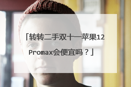 转转二手双十一苹果12Promax会便宜吗?