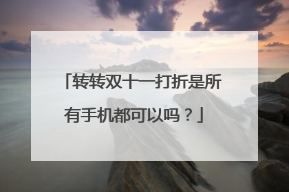 转转双十一打折是所有手机都可以吗?