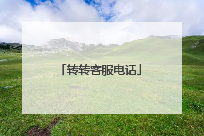 转转客服电话
