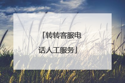 转转客服电话人工服务