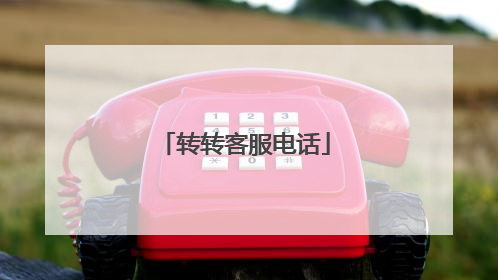 转转客服电话