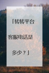 转转平台客服电话是多少?
