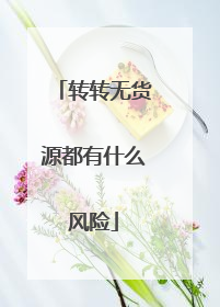 转转无货源都有什么风险